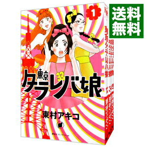 【中古】東京タラレバ娘　＜全9巻セット＞ / 東村アキコ（コミックセット）