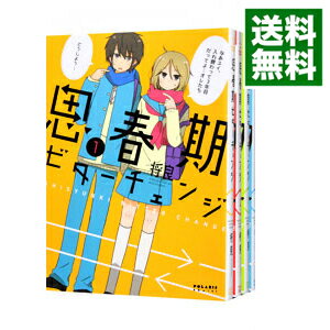 思春期ビターチェンジ　＜全9巻セット＞ / 将良（コミックセット）