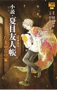 【中古】小説・夏目友人帳 たまゆらの家 / 村井さだゆき