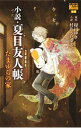 【中古】小説 夏目友人帳 たまゆらの家 / 村井さだゆき