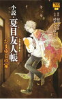 【中古】小説・夏目友人帳　たまゆらの家 / 村井さだゆき