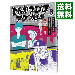 【中古】とんかつDJアゲ太郎 8/ 小山