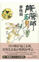 【中古】陰陽師-玉兎ノ巻-(陰陽師シリーズ15) / 夢枕獏