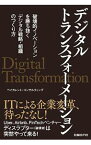 【中古】デジタルトランスフォーメーション / ベイカレント・コンサルティング