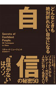 どんなときも絶対折れない自分になる自信の秘密50 / NugentRichard