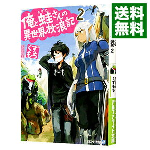 【中古】俺と蛙さんの異世界放浪記 2/ くずもち