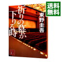 【中古】祈りの幕が下りる時（加賀恭一郎シリー...