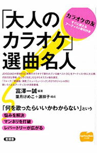 【中古】「大人のカラオケ」選曲名