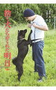 【中古】捨て犬たちとめざす明日 / 今西乃子