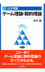 【中古】完全理解ゲーム理論・契約理論 / 鈴木豊（1963−）