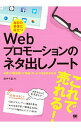 【中古】毎日の発信に役立つWebプロモーションのネタ出しノート / 田中千晶(1987−)