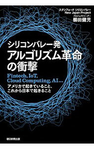【中古】シリコンバレー発アルゴリズム革命の衝撃 / 櫛田健児