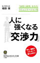 【中古】人に強くなる「交渉力」 / 福田健