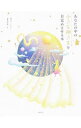 【中古】あなたの中の小さな神さまを目覚めさせる本 / まさよ