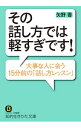 【中古】その話し方では軽すぎです! / 矢野香