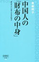 【中古】中国人の「財布の中身」 / 