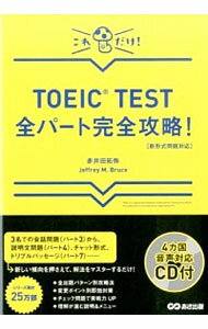 【中古】TOEIC　TEST全パ−ト完全攻略！ / 赤井田拓弥／ジェフリー・M・ブルース