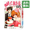【中古】メイちゃんの執事DX <全20巻セット> / 宮城理子(コミックセット)
