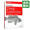 【中古】ゼロから作るDeep Learning Pythonで学ぶディープラーニングの理論と実装 / 斎藤康毅