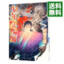 【中古】少年陰陽師−境の岸辺に甦れ−（少年陰陽師シリーズ50） / 結城光流