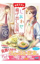 【中古】神崎食堂のしあわせ揚げ出し豆腐 / 帆下布団