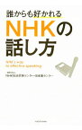 【中古】誰からも好かれるNHKの話し方 / NHK放送研修センター日本語センター