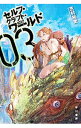 【中古】セルフ・クラフト・ワールド 3/ 芝村裕吏