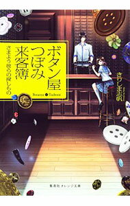 【中古】ボタン屋つぼみ来客簿 / きりしま志帆