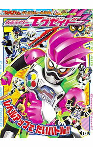 【中古】仮面ライダーエグゼイド　レベルアップでだいバトル！！ / 小学館のサムネイル