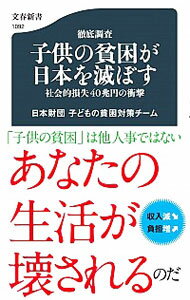 【中古】徹底調査子供の貧困が日本を滅ぼす / 日本財団