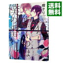 【中古】【全品10倍！4/25限定】狂い鳴くのは僕の番 / 楔ケリ ボーイズラブコミック