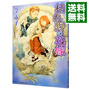 【中古】枯野の花嫁 / 今市子