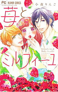 &nbsp;&nbsp;&nbsp; 苺とミルフィーユ 新書版 の詳細 出版社: 小学館 レーベル: フラワーコミックス 作者: 小森りんご カナ: イチゴトミルフィーユ / コモリリンゴ サイズ: 新書版 ISBN: 9784091386953 発売日: 2016/10/26 関連商品リンク : 小森りんご 小学館 フラワーコミックス　　