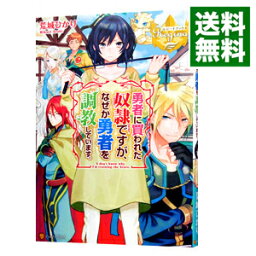 【中古】勇者に買われた奴隷ですが、なぜか勇者を調教しています。 / 荒城ひかり