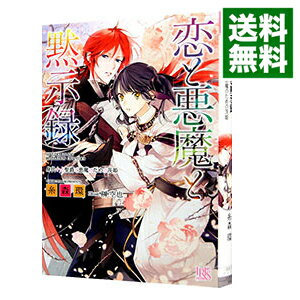 【中古】恋と悪魔と黙示録　−身代わりの聖爵と悪魔のための茨姫− 8/ 糸森環