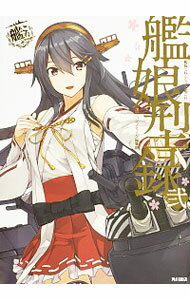 【中古】艦隊これくしょん　－艦これ－　艦娘型録 2/ KADOKAWA