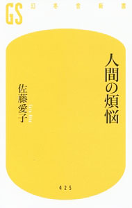中古 10倍 4/18 人間の煩悩/佐藤愛子