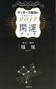 【中古】ゲッターズ飯田の五星三心占い開運ブック 2017年度版 3/ ゲッターズ飯田