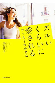 【中古】ズルいくらいに愛されるたった1つの方法 / 小原綾子