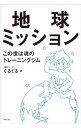 【中古】地球ミッション / ぐるぐる