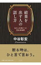 【中古】結果を出す人の話し方 / 中谷彰宏