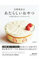 【中古】白崎茶会のあたらしいおやつ / 白崎裕子