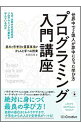 【中古】【全品10倍！5/10限定】プログラミング入門講座 / 米田昌悟