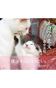 【中古】ネコへの恋文 / 岩合光昭