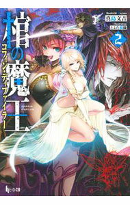 【中古】棺の魔王（コフィン・ディファイラー） 2/ 真島文吉