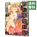 【中古】向ヒ兎堂日記 7/ 鷹野久