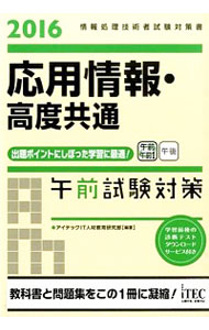 【中古】応用情報・高度共通　午前試験対策　2016 / アイテックIT　人材教育研究部【編著】
