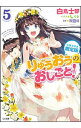 【中古】【小冊子付き限定版】 りゅうおうのおしごと! 5/ 白鳥士郎
