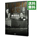【中古】【全品10倍!9/15限定】住友銀行秘史 / 國重惇史