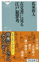 【中古】古文書に見る江戸犯罪考 / 氏家幹人